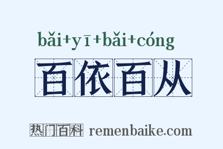 百依百从是什么意思的图片